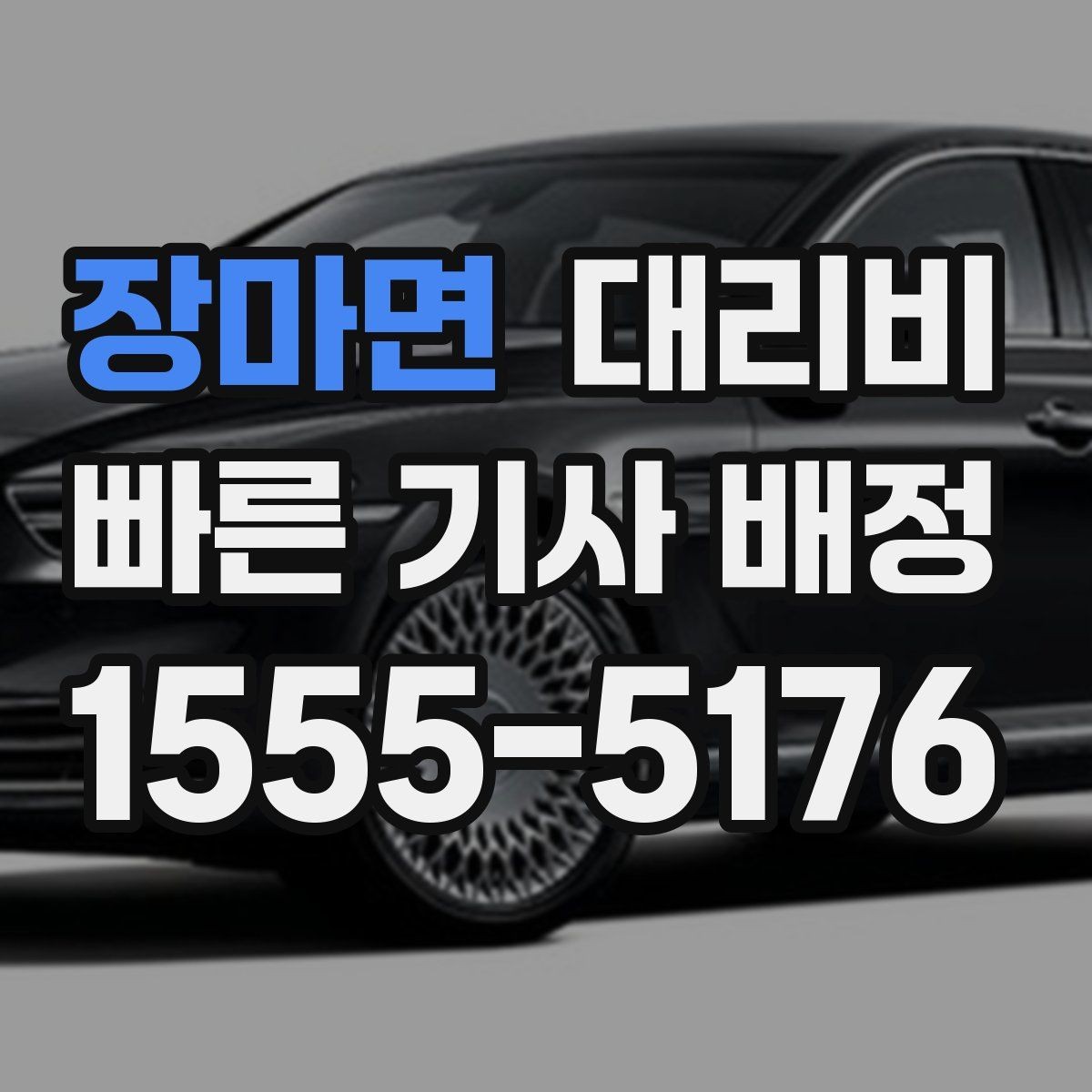 장마면 대리비 안내를 제대로 받는 질문 템플릿