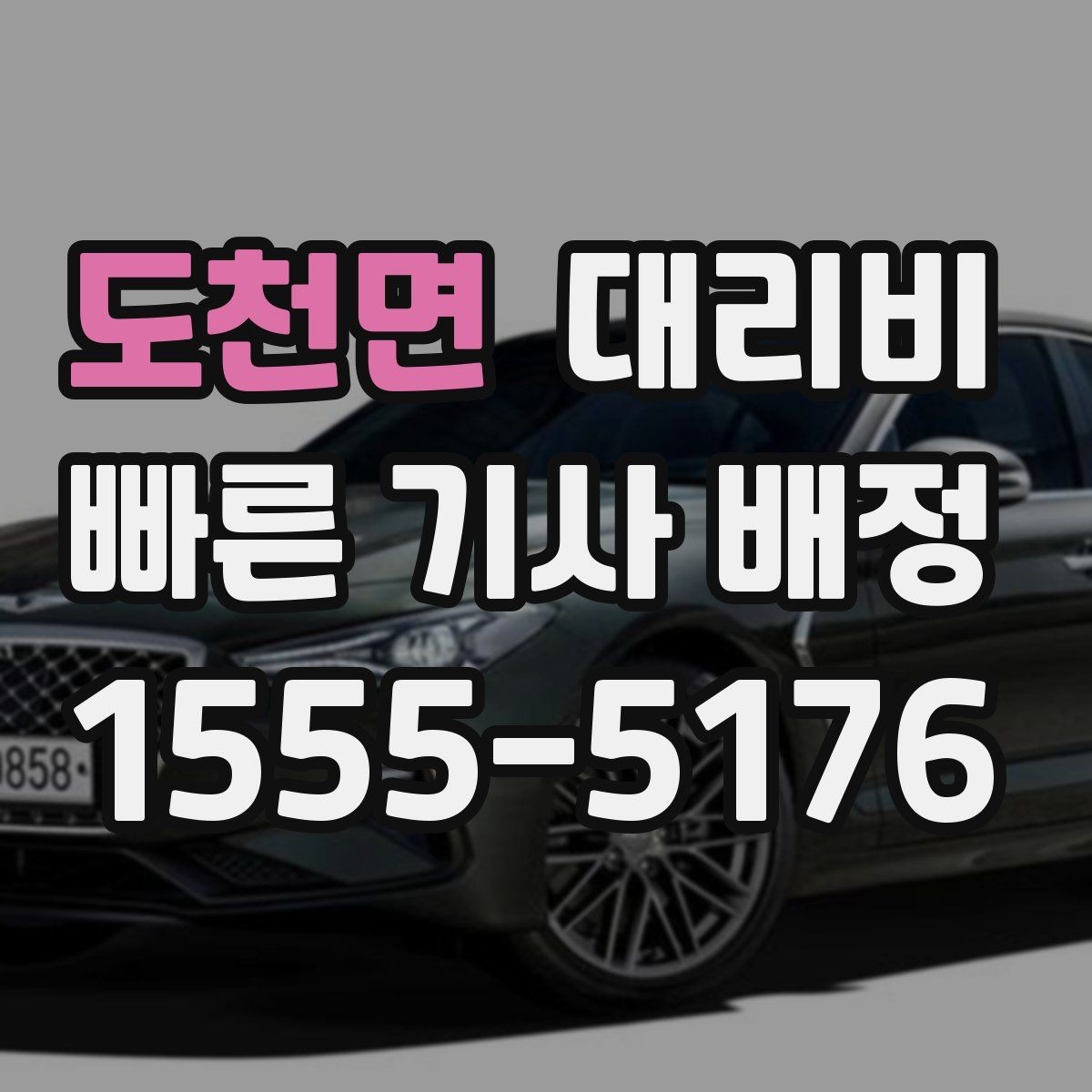 도천면 대리비 절약을 위해 호출 전에 확인할 질문