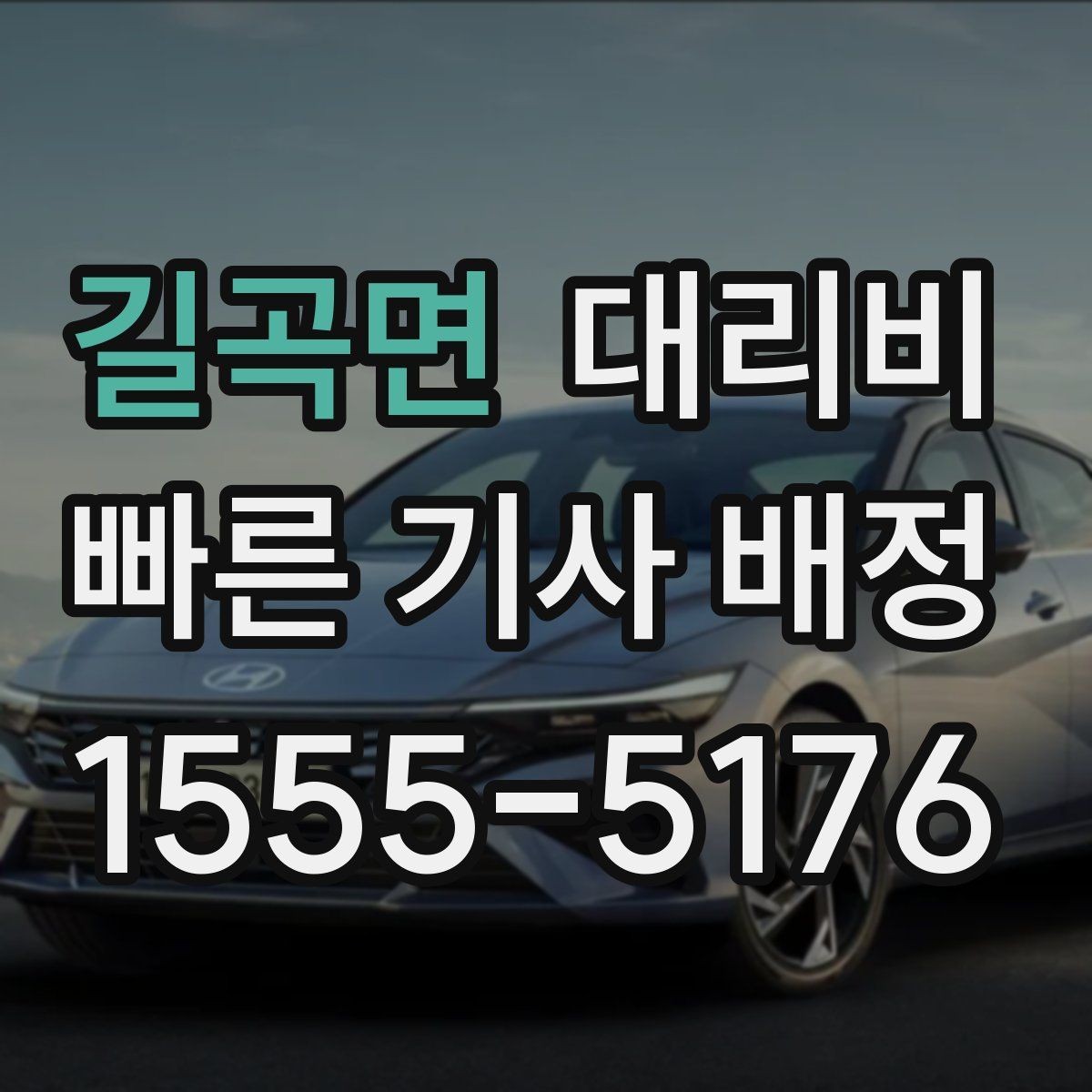 길곡면 대리비 즉시 호출에 유리한 상황
