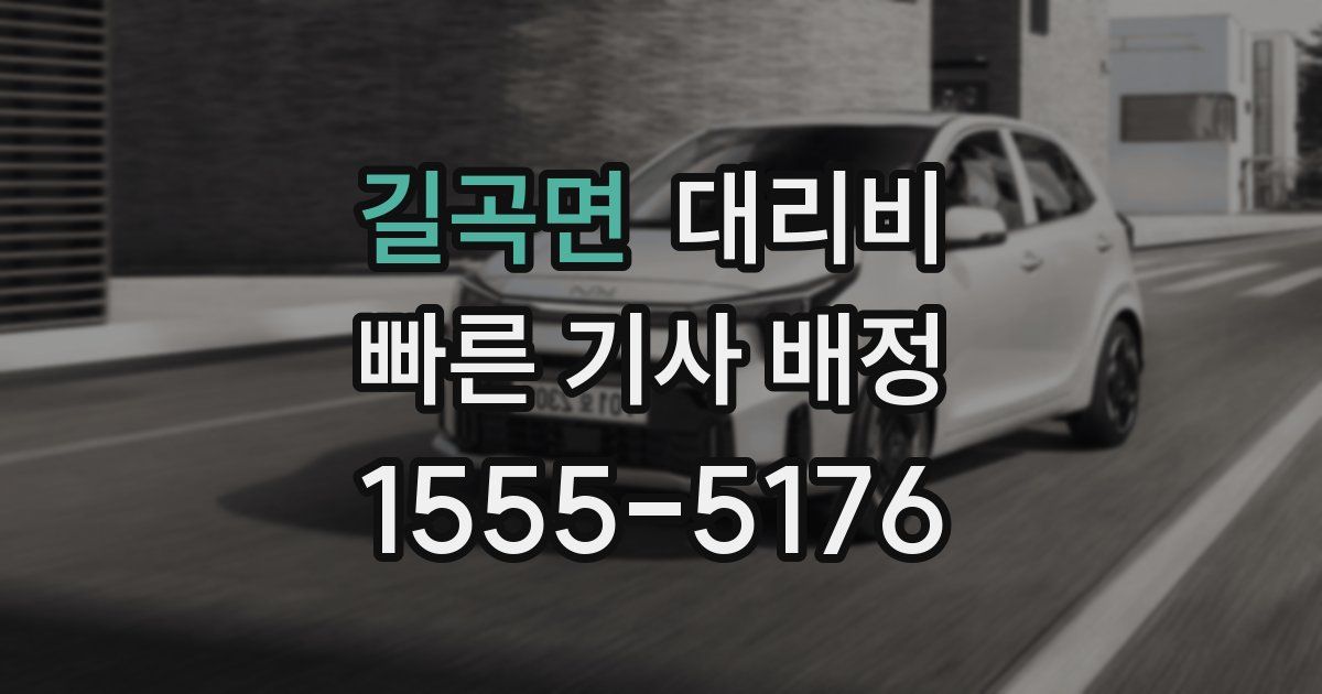 길곡면 대리운전 가격