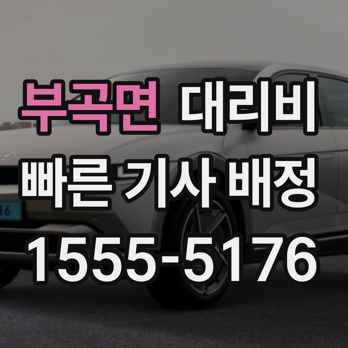 부곡면 대리비 같은 거리라도 출발지 환경에 따라 다를까