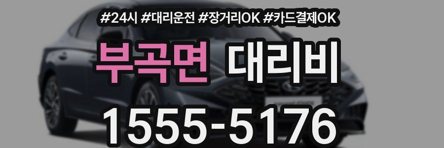 부곡면 대리비