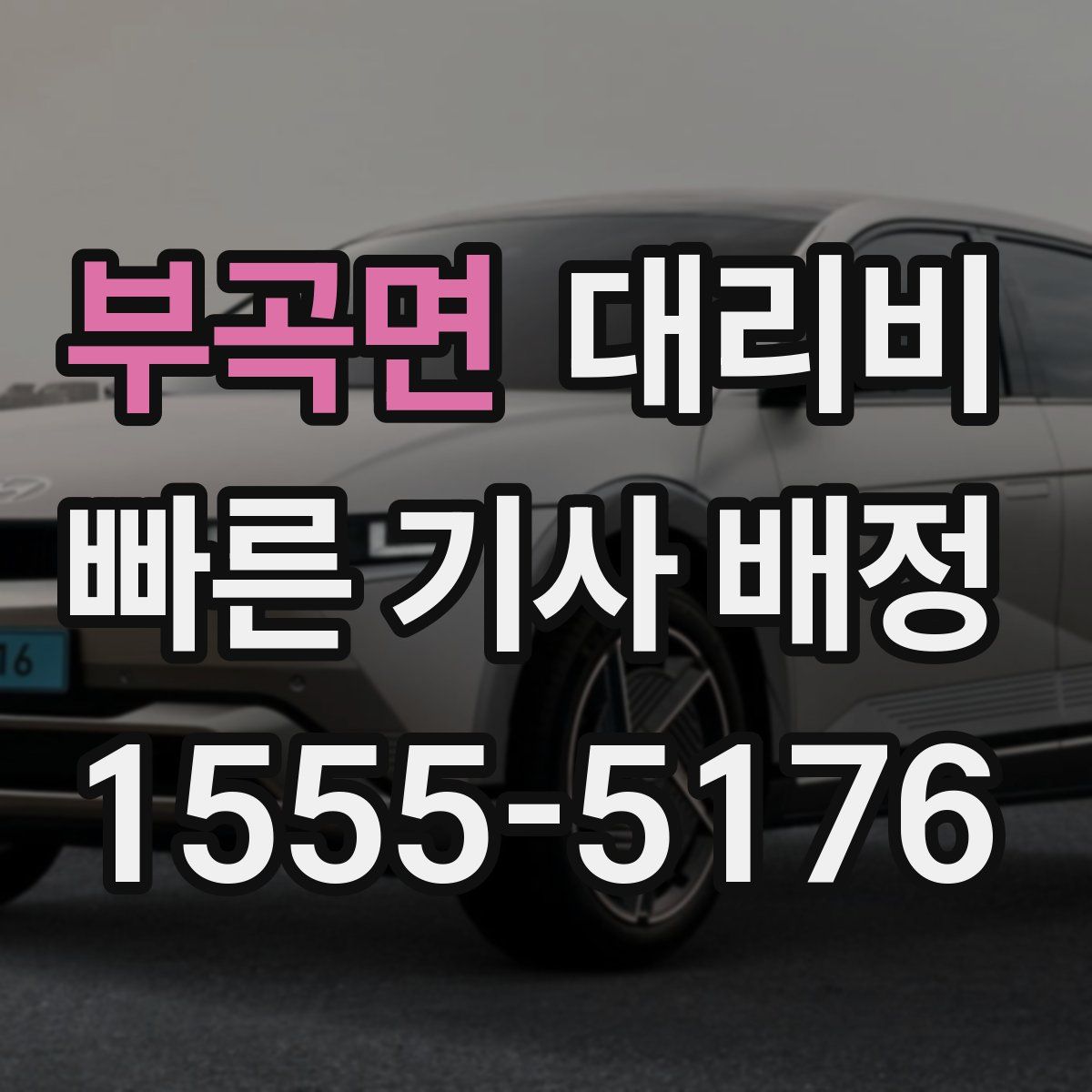 부곡면 대리운전