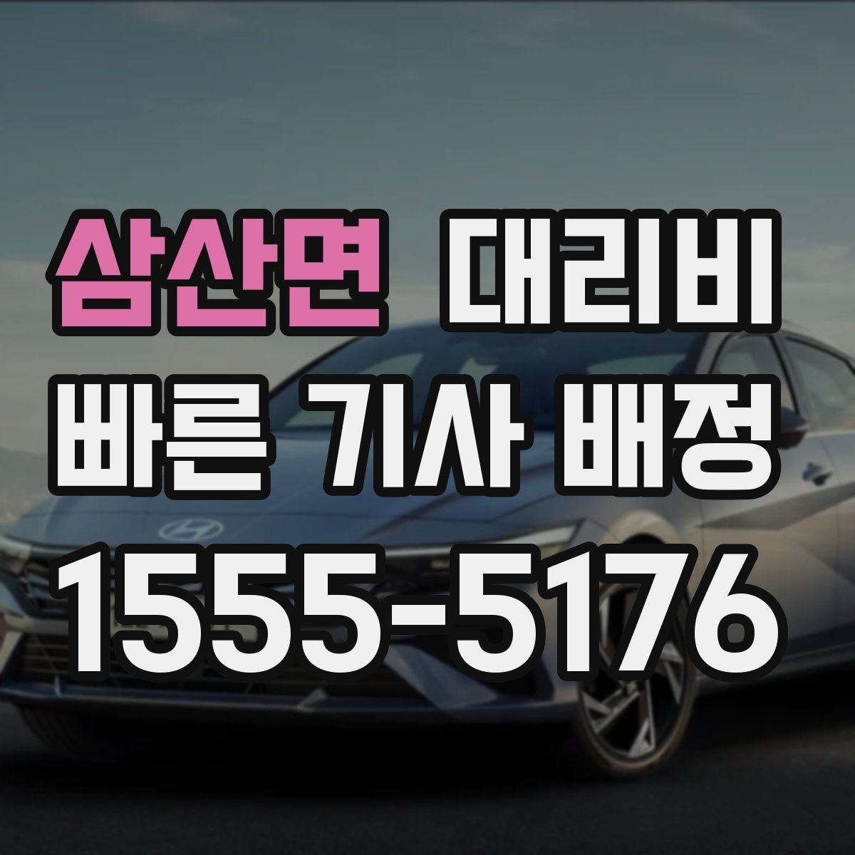 삼산면 대리비 단거리도 문의해도 되는 이유