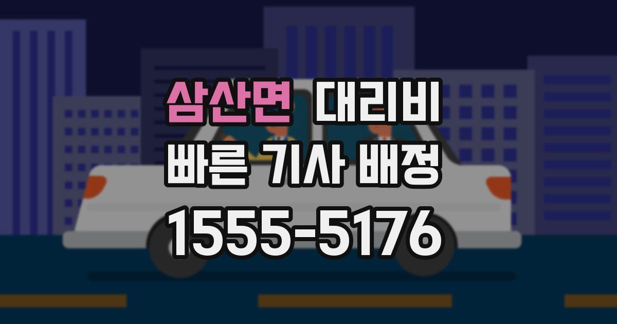 삼산면 대리운전 가격