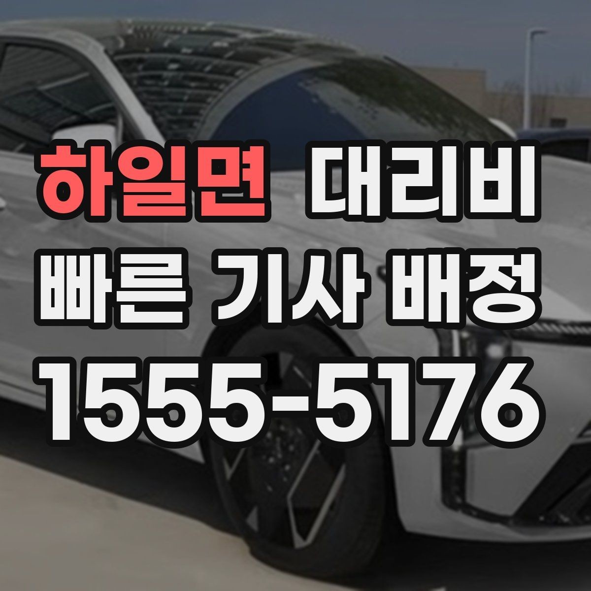 하일면 대리비 단거리에서도 안내되는 흐름