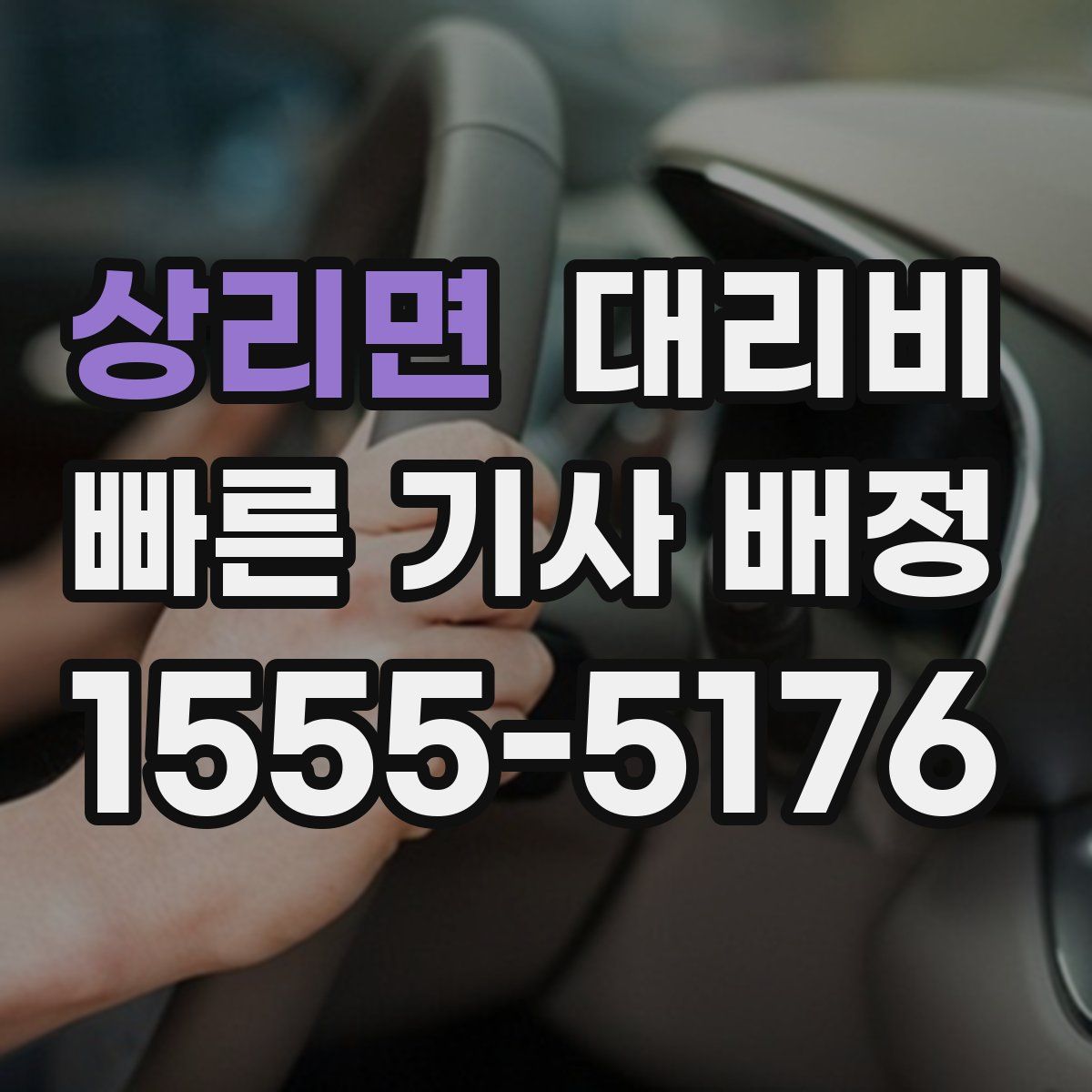 상리면 대리운전