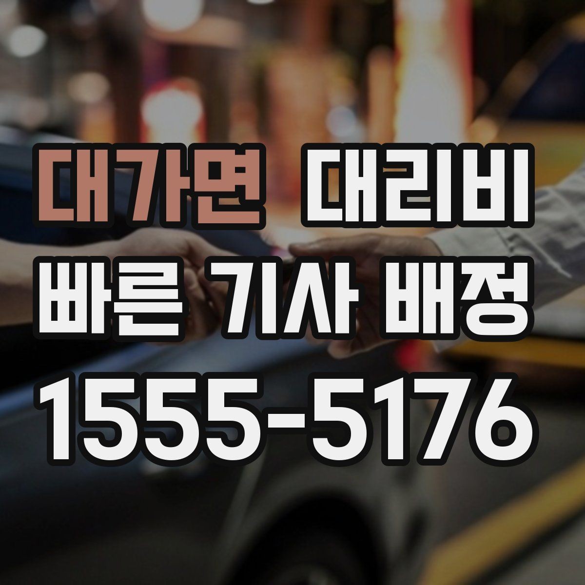 대가면 대리비 경유가 있으면 어떻게 달라질까