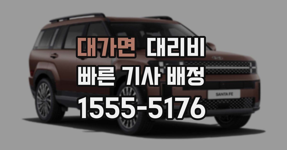 대가면 대리운전 가격