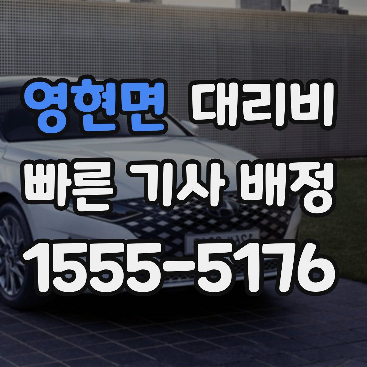 영현면 대리비 가족 모임 뒤 귀가에 도움이 되는 이유