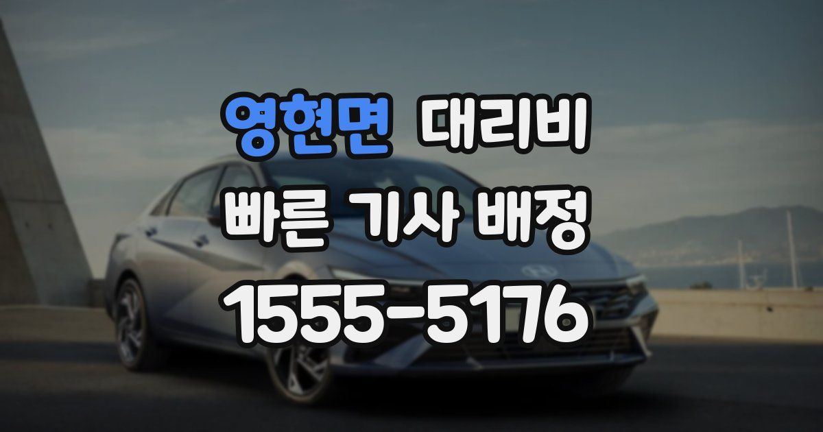 영현면 대리운전 가격