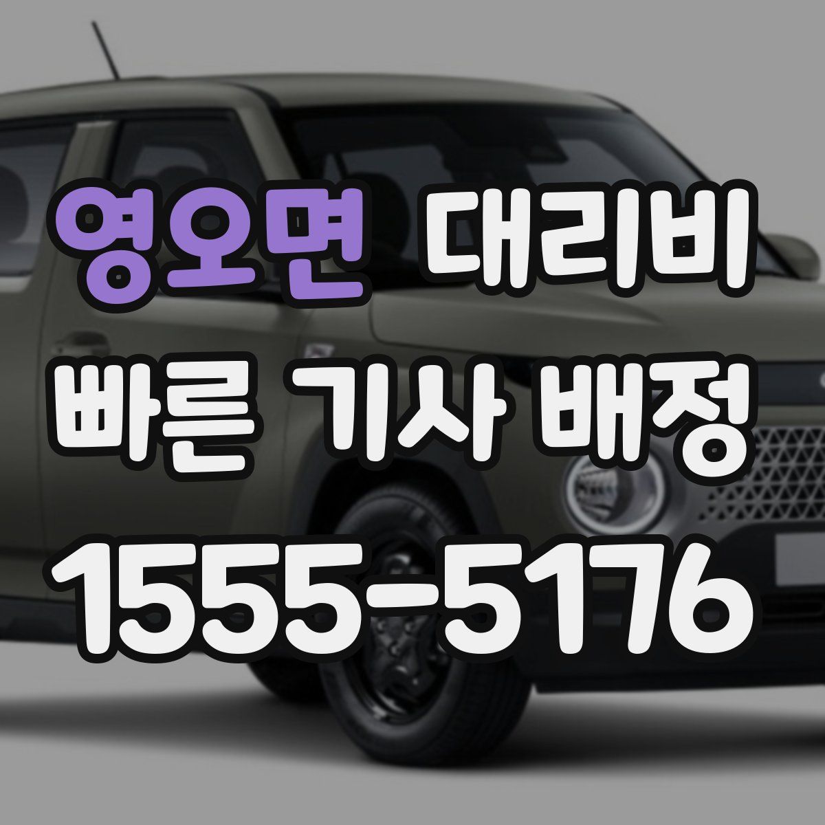 영오면 대리운전