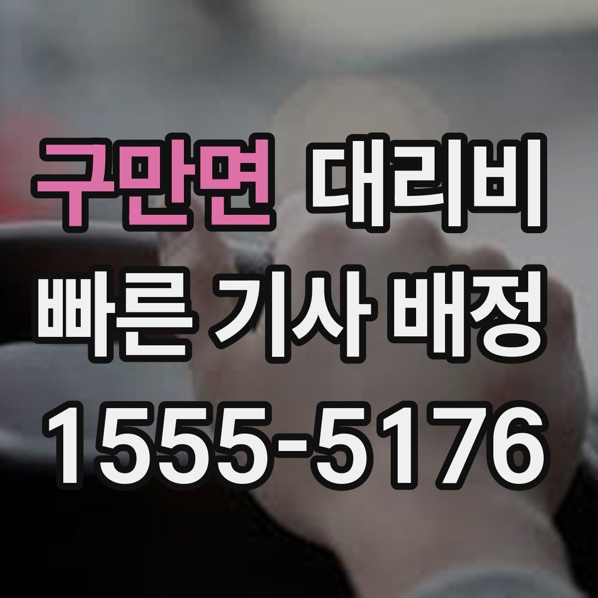 구만면 대리비 안내를 깔끔히 마무리하는 확인 멘트