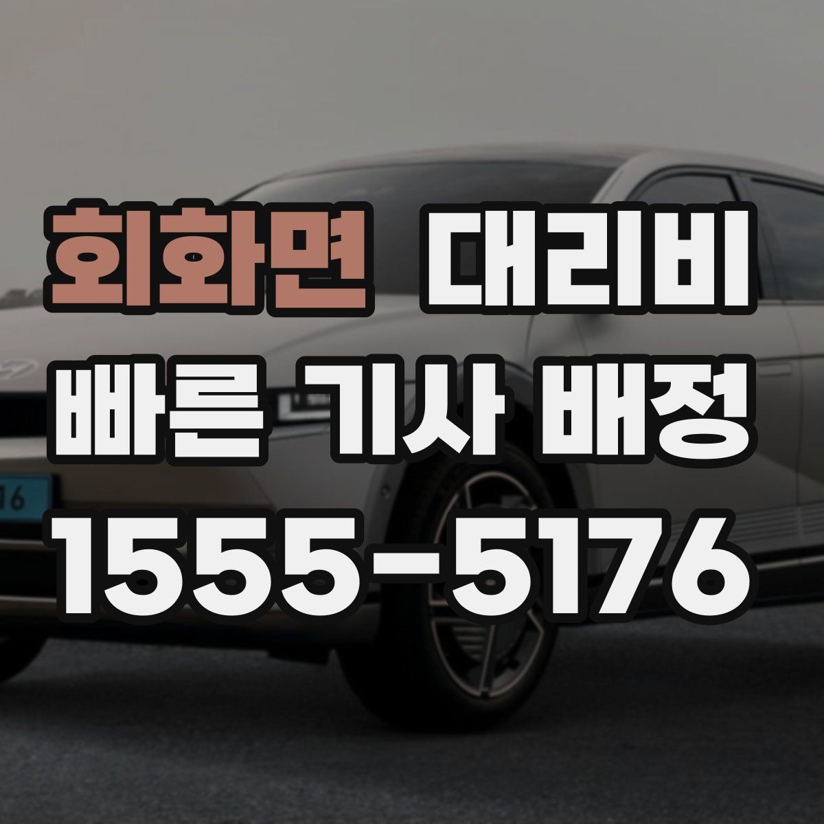 회화면 대리비 픽업 존이 복잡한 장소에서의 요령