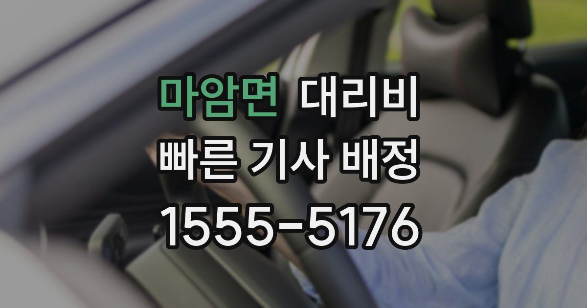 마암면 대리운전 가격
