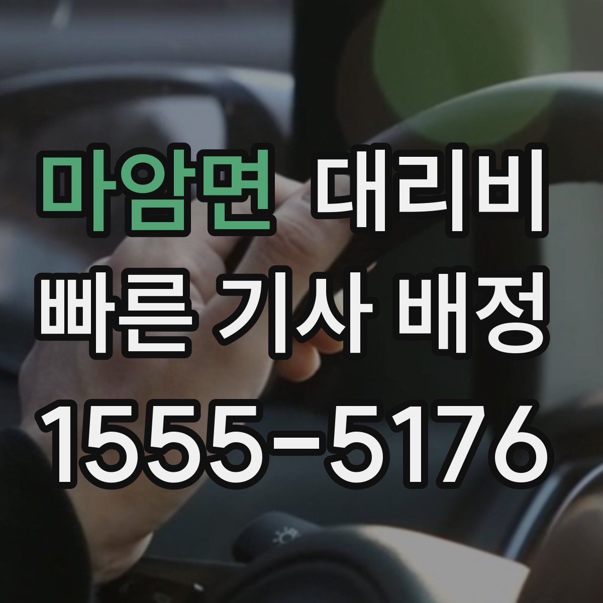 마암면 대리운전