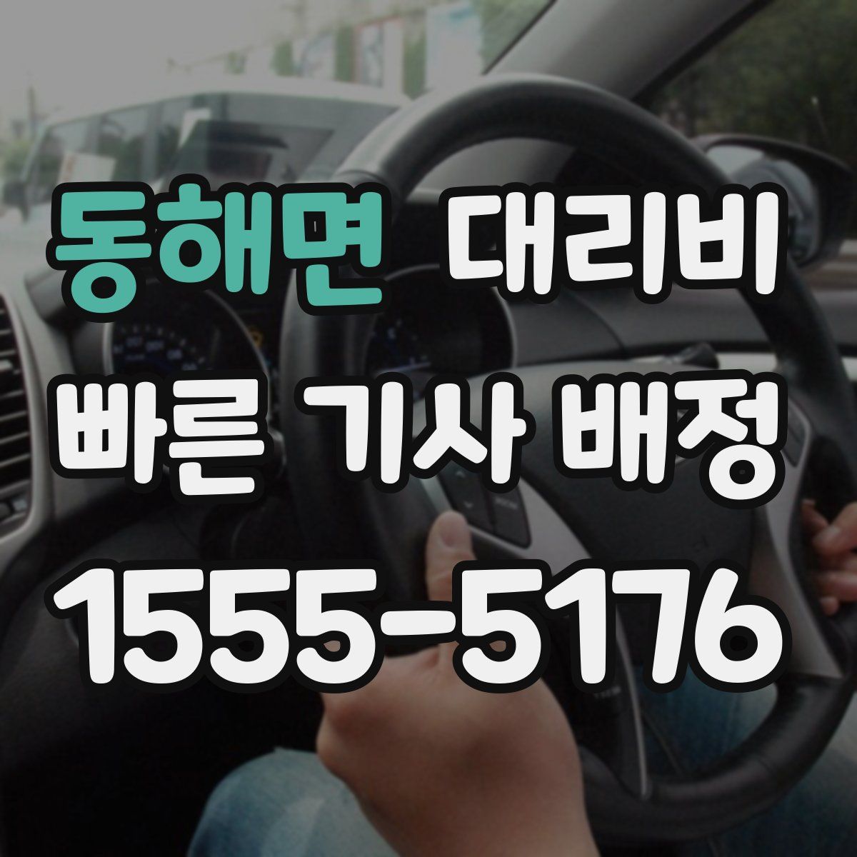 동해면 대리운전