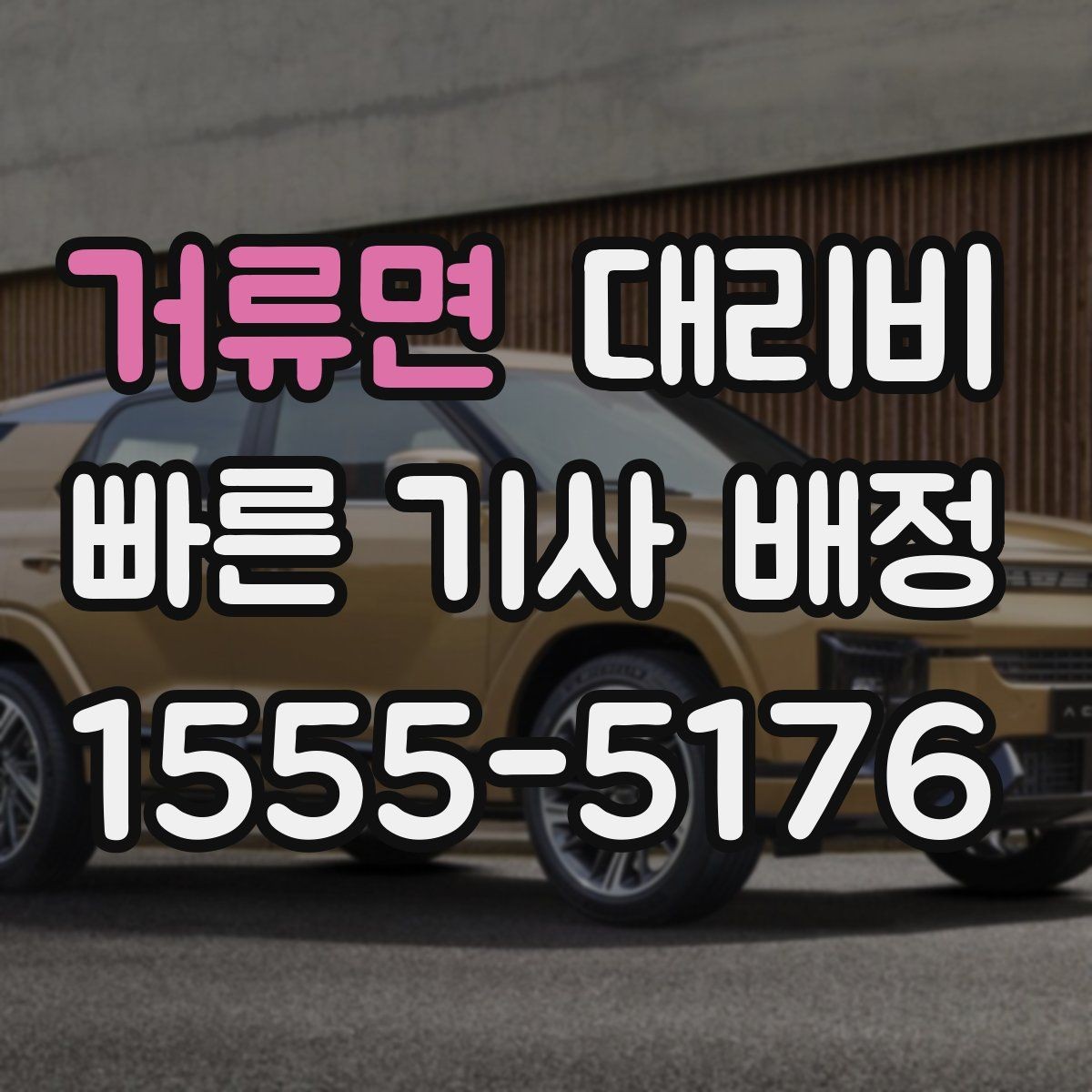 거류면 대리비 경유지 추가하면 얼마나 달라질까