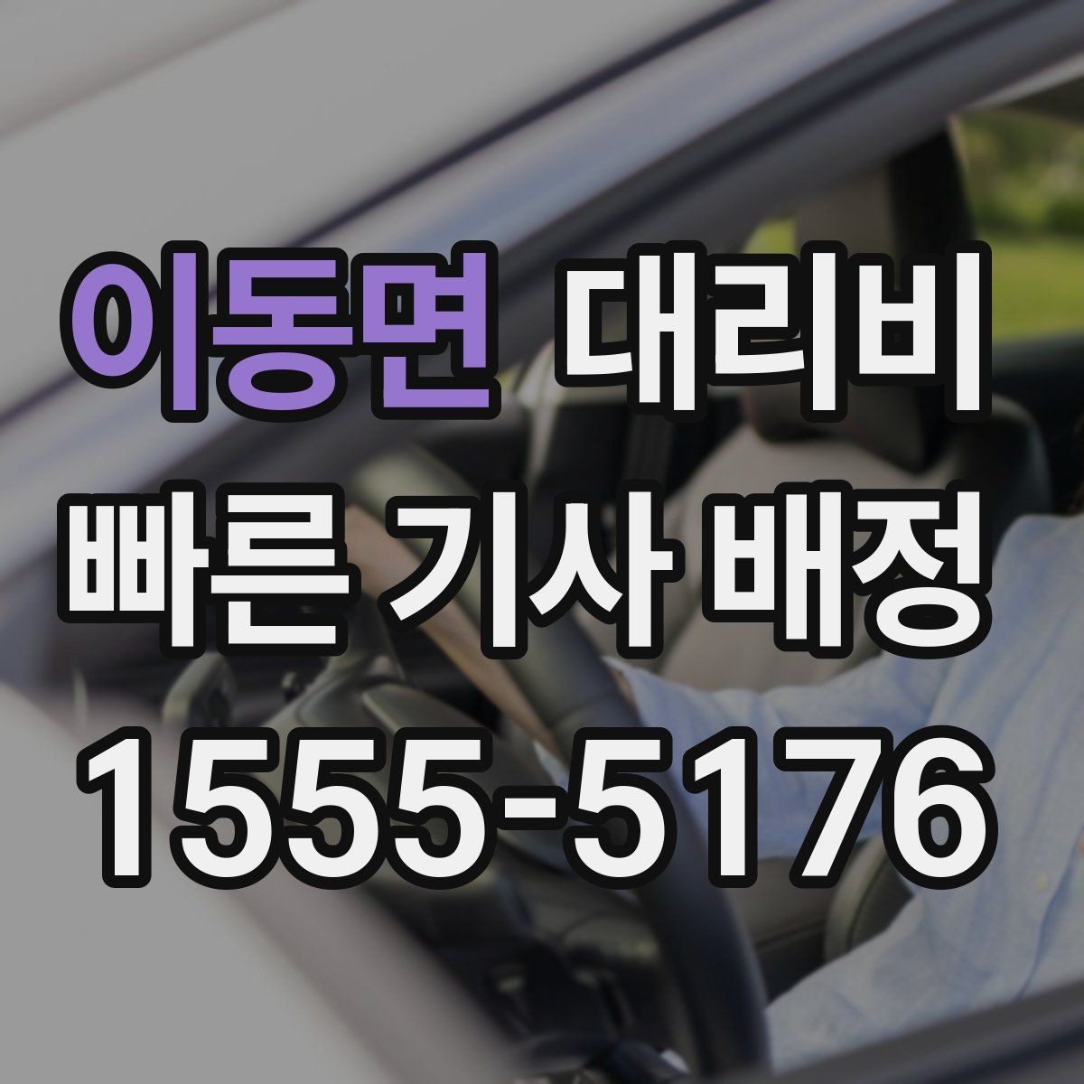 이동면 대리비 체감 대기 시간을 줄이는 만남 장소 선택
