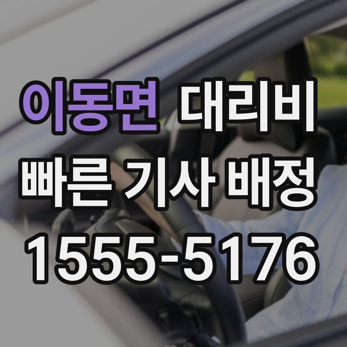 이동면 대리운전