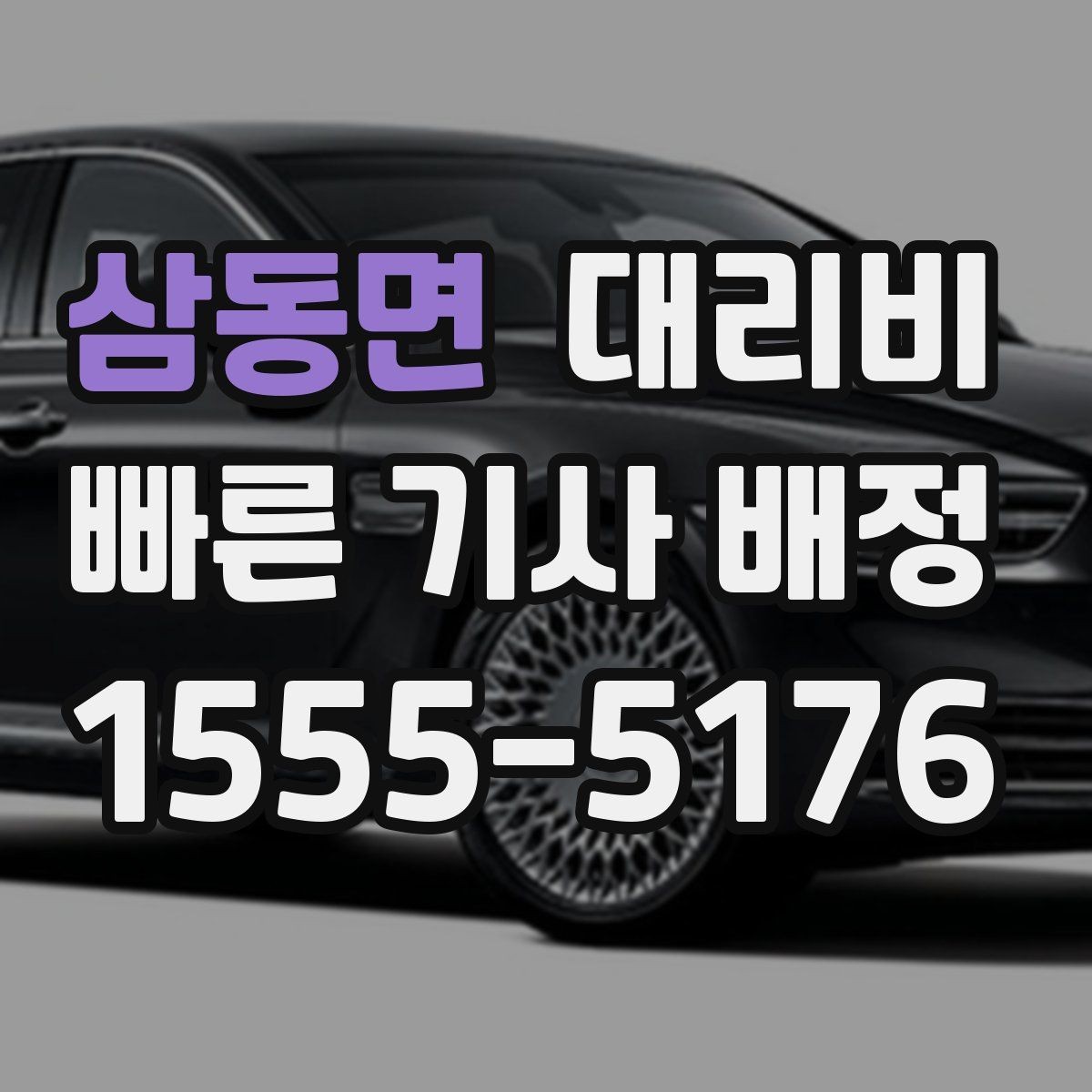 삼동면 대리비 여러 곳 경유면 순서까지 공유해야 정확합니다