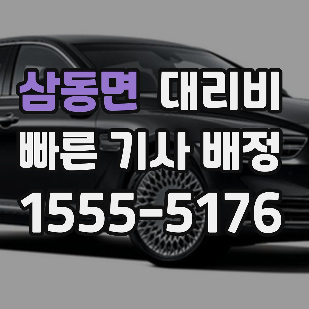 삼동면 대리운전