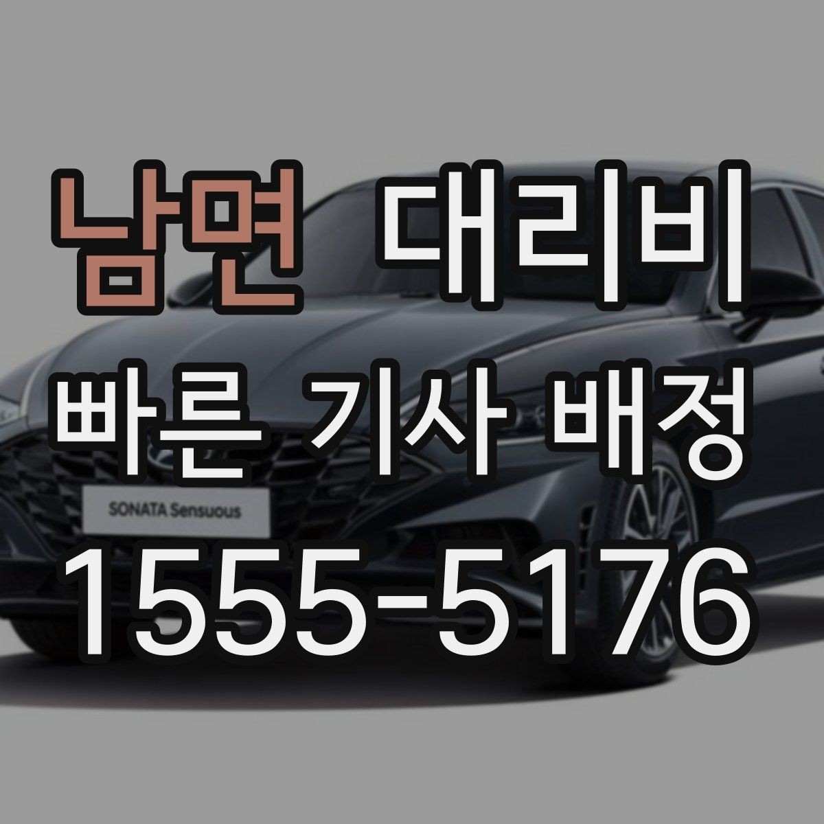 남면 대리비 늦은 시간대에도 마음 편한 호출 요령