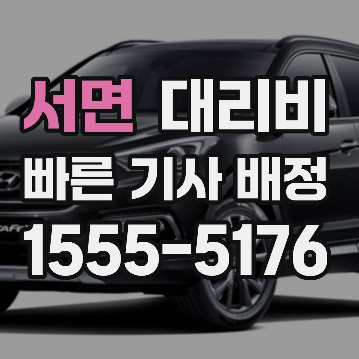 서면 대리비 결제 방식 선택으로 시간 절약하기