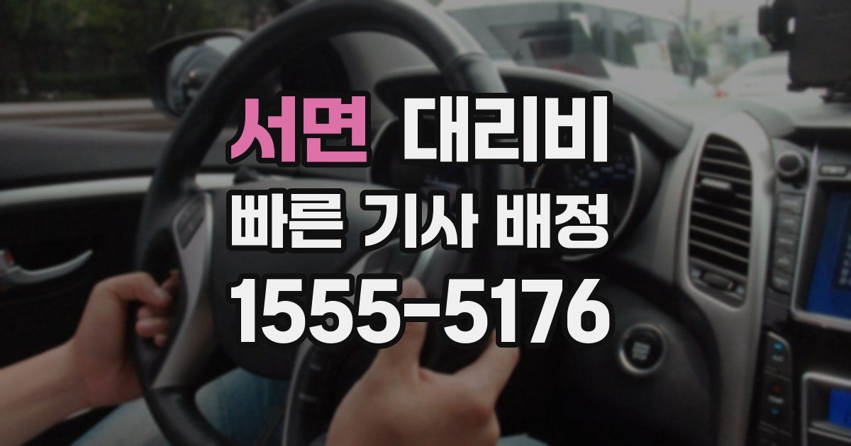 서면 대리운전 가격