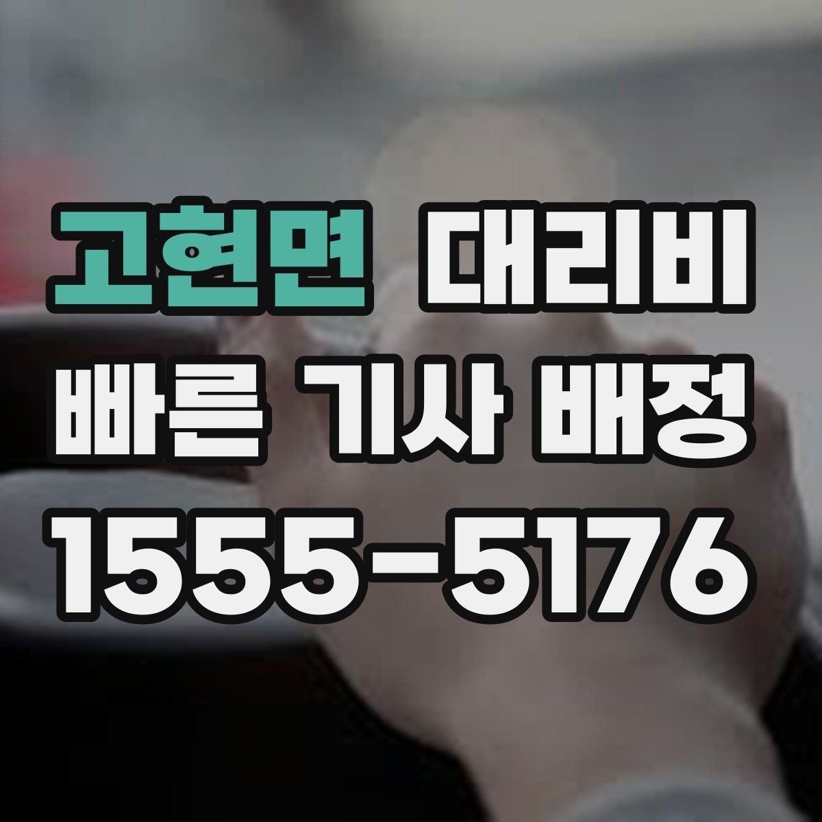 고현면 대리비 밤늦은 시간에도 마음 편한 안심 귀가의 시작