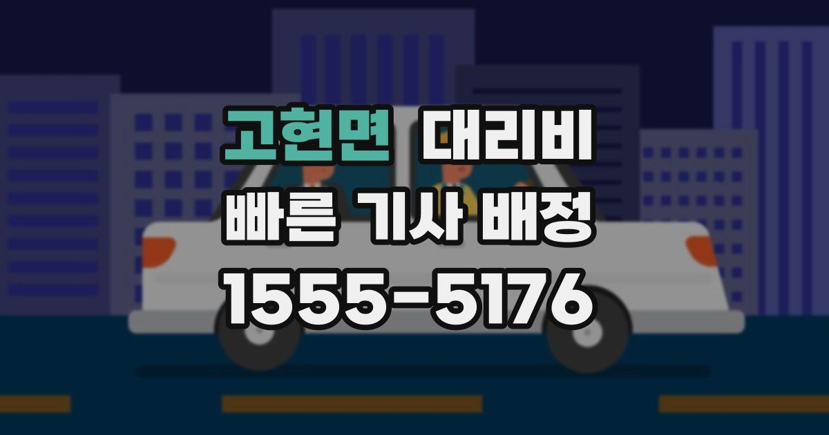 고현면 대리운전 가격