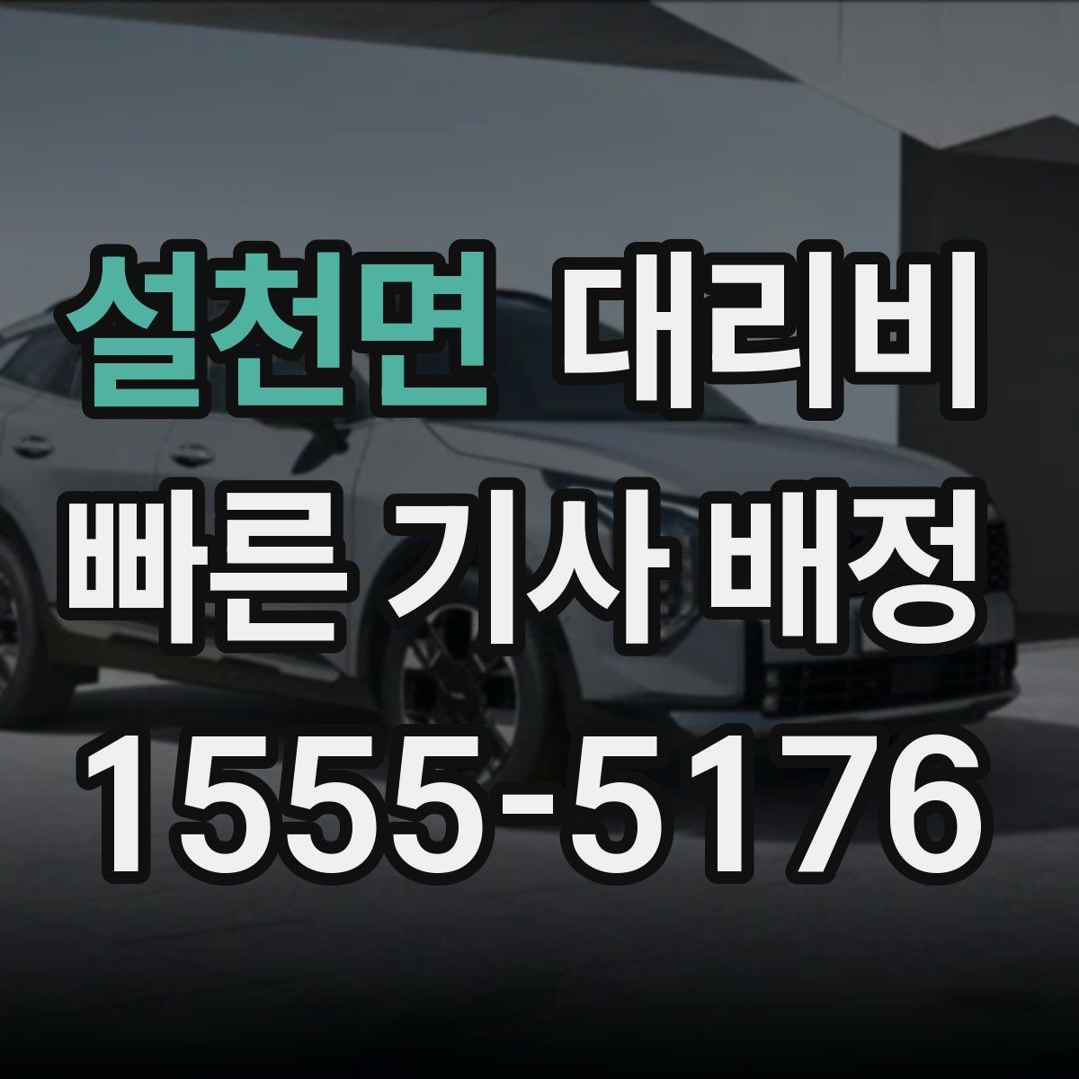 설천면 대리비 출발지 목적지 말고 더 필요한 정보