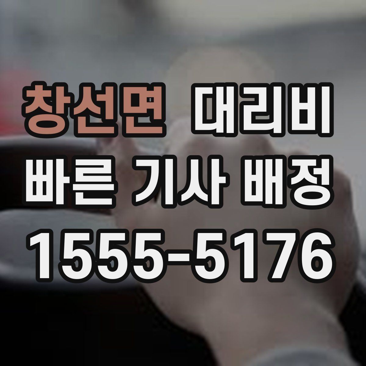 창선면 대리비 안내를 정확히 받는 목적지 표현