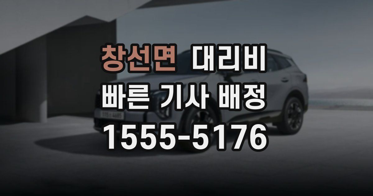 창선면 대리운전 가격