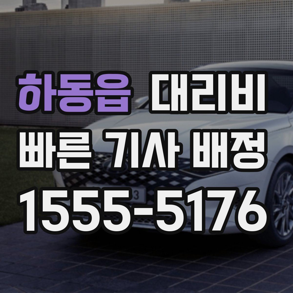 하동읍 대리비 회식 후 분산 귀가를 깔끔하게 정리하기