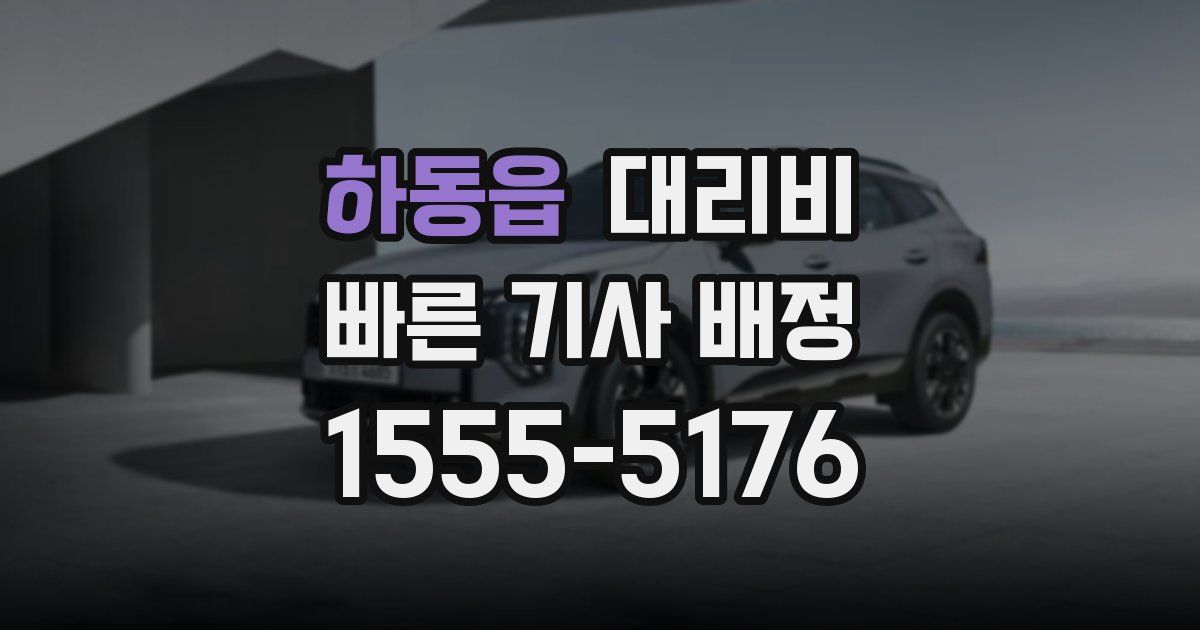 하동읍 대리운전 가격