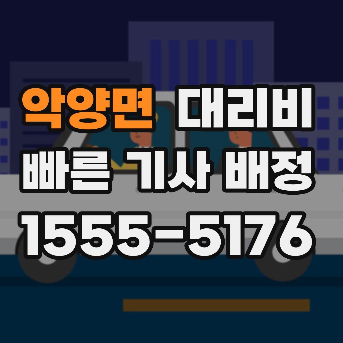 악양면 대리비 심야 기준을 정리해봅니다