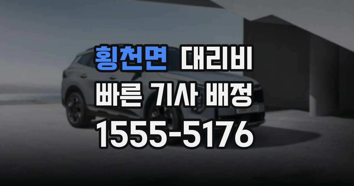 횡천면 대리운전 가격