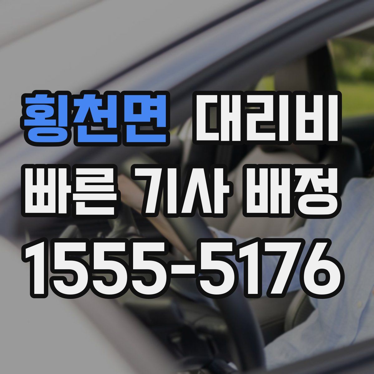 횡천면 대리운전