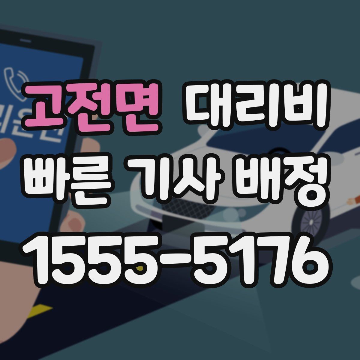 고전면 대리비 대기 상황에서도 깔끔히 마무리하기