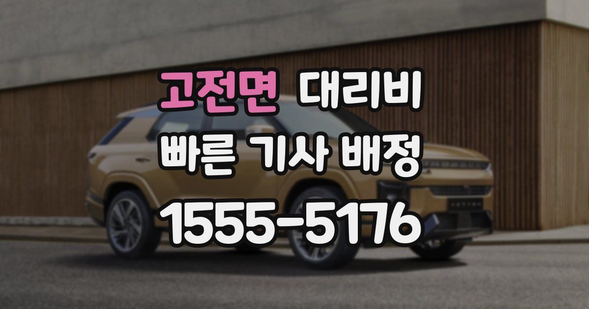 고전면 대리운전 가격