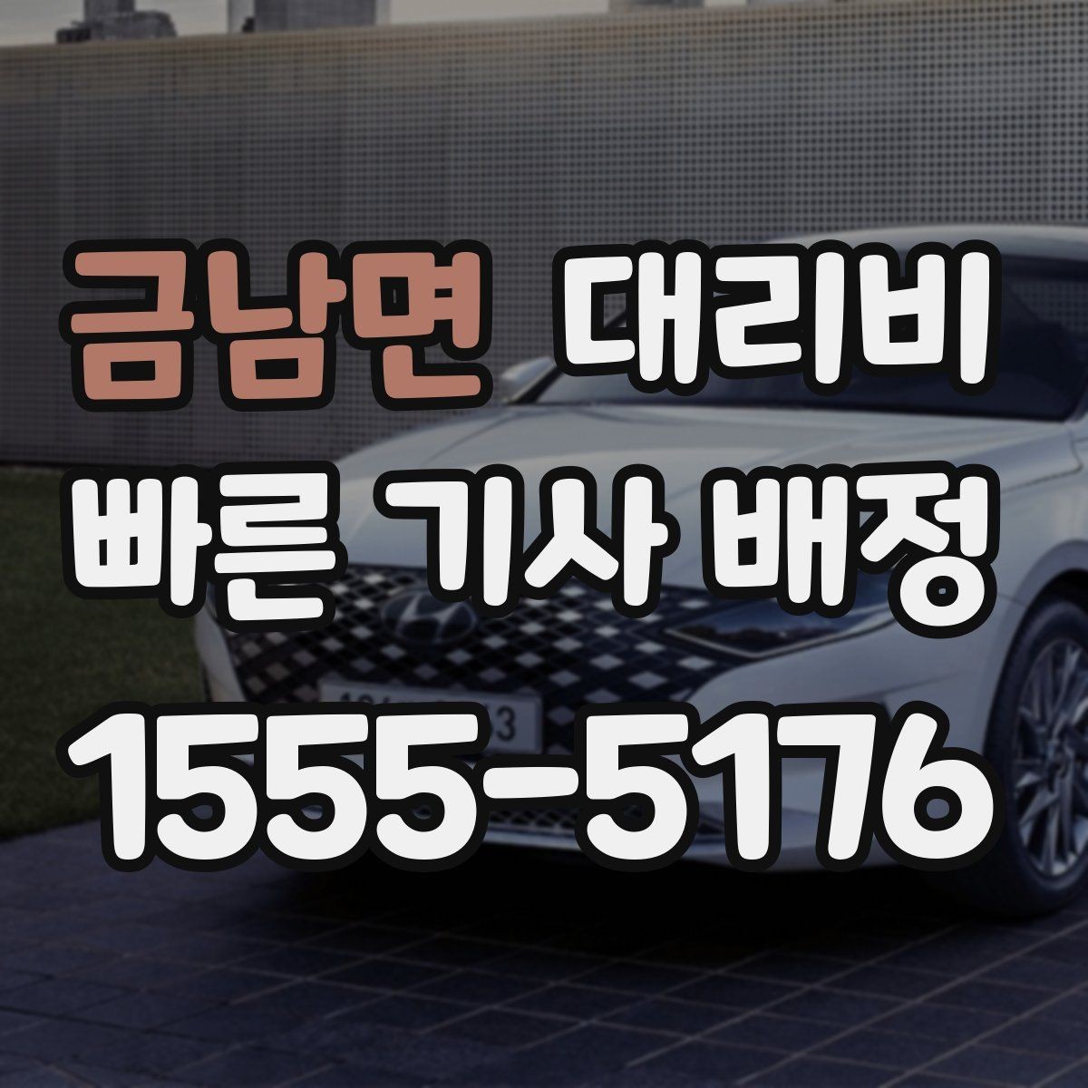 금남면 대리비 계산에서 우천 기준을 확인하는 방법