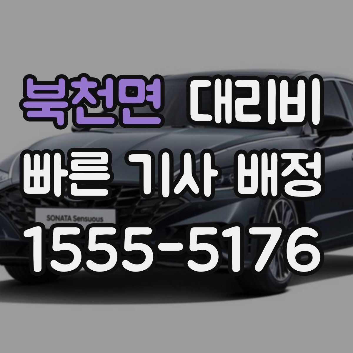 북천면 대리비 대기 상황에서도 깔끔히 마무리하기