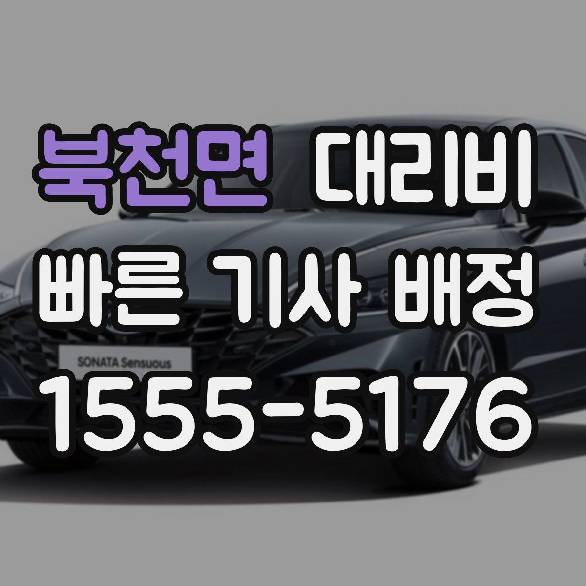 북천면 대리운전