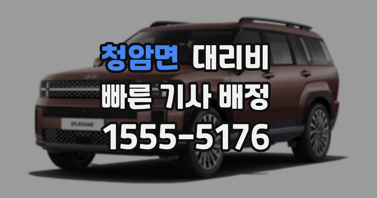 청암면 대리운전 가격