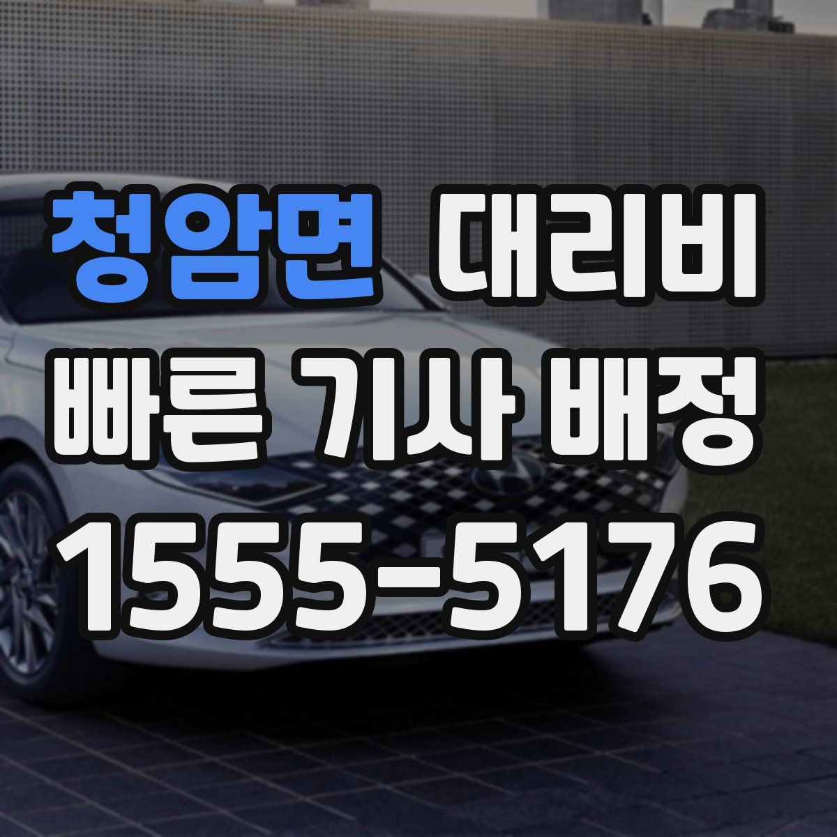 청암면 대리운전