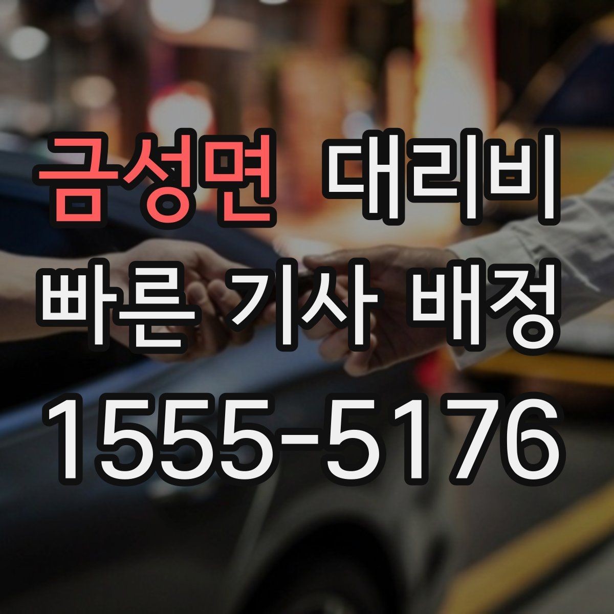 금성면 대리비 안내를 받고 예약하는 가장 쉬운 흐름