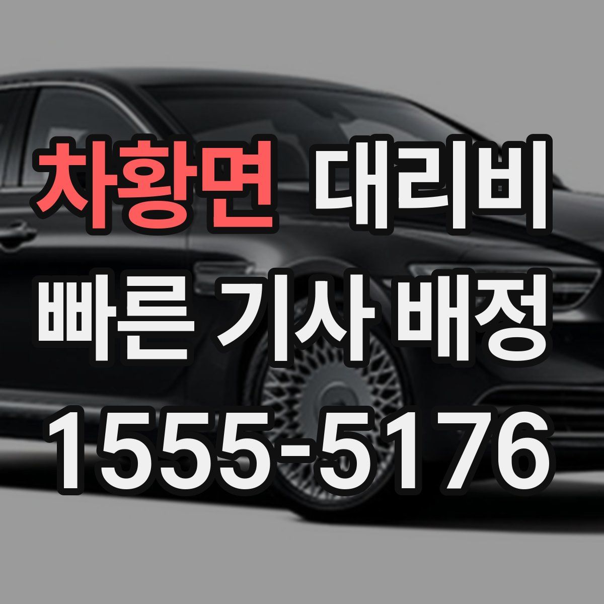 차황면 대리운전