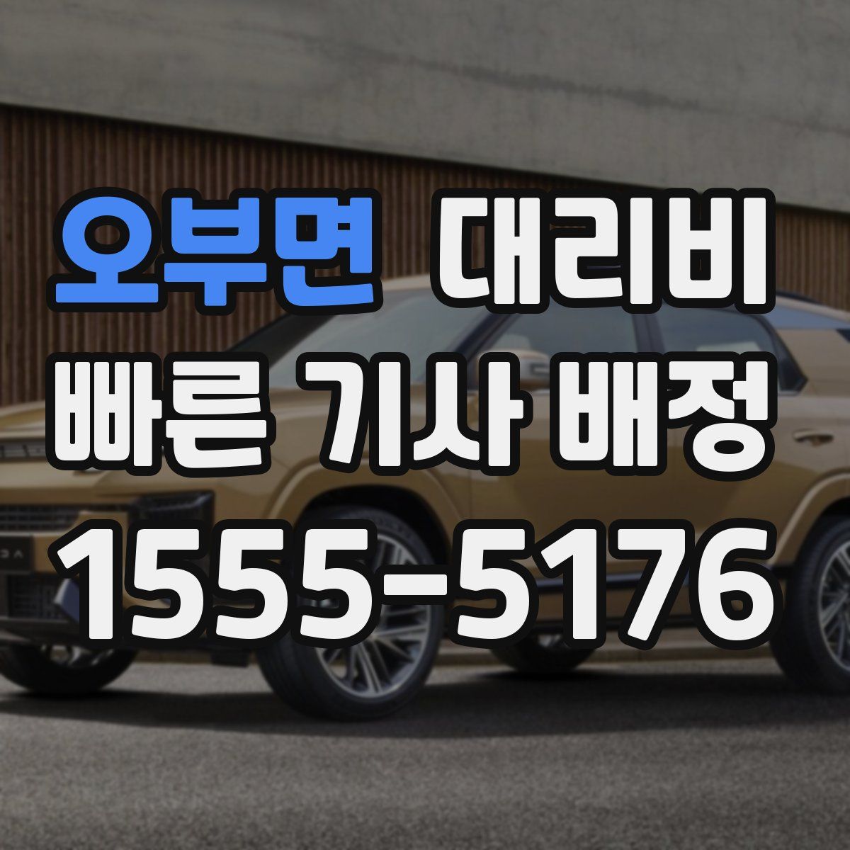 오부면 대리운전