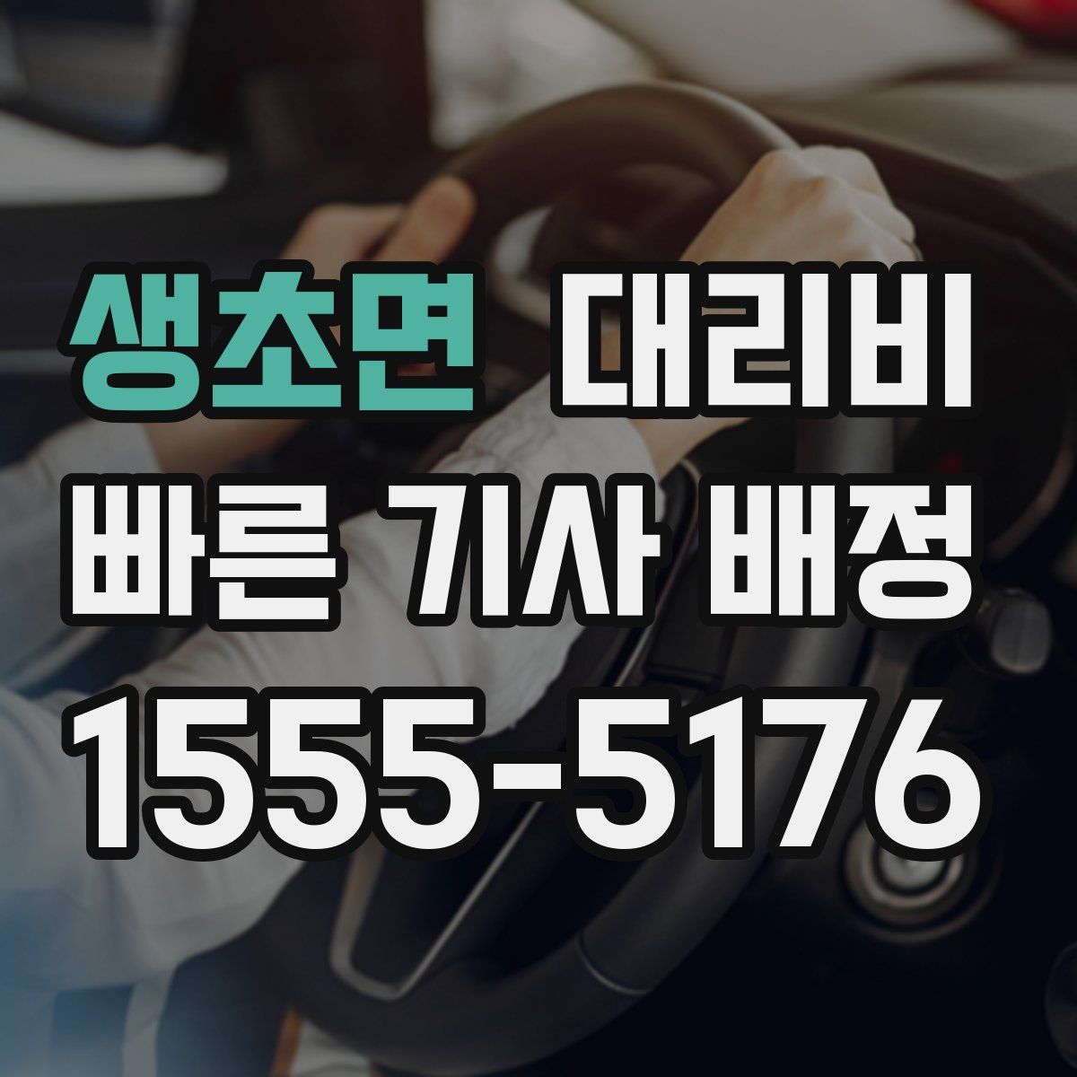 생초면 대리운전